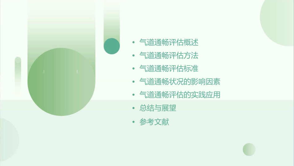 气道通畅状况评估课件_第2页