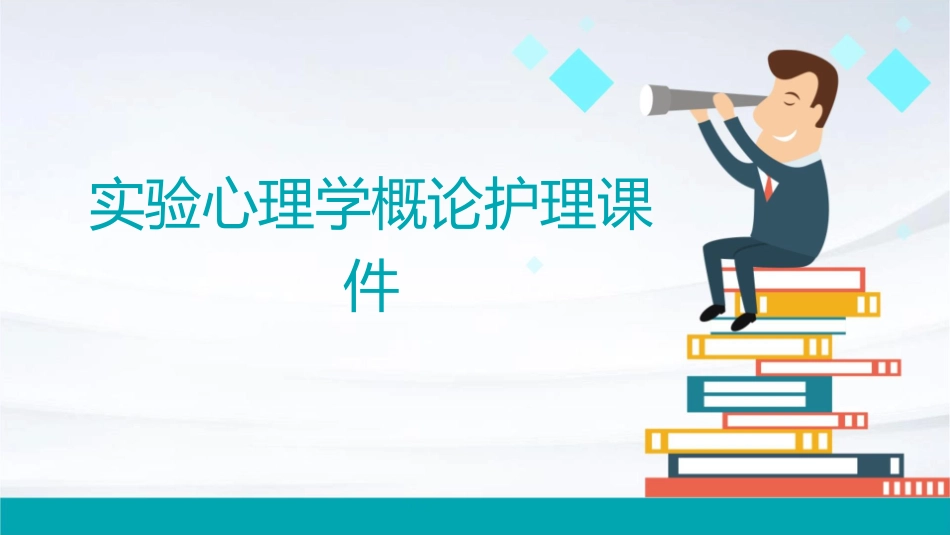实验心理学概论护理课件_第1页