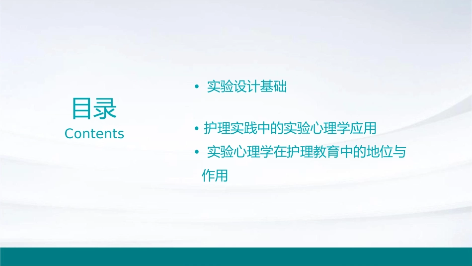 实验心理学概论护理课件_第2页