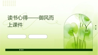 读书心得——御风而上课件