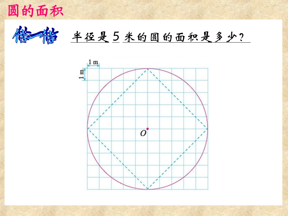 苏彩艳—数学-圆的面积课件_第3页