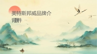 美特斯邦威品牌介绍华丽背景课件
