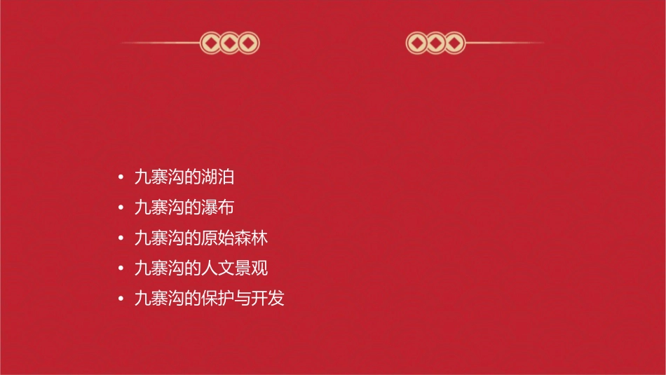 苏教版语文四年级上册九寨沟课件_第2页