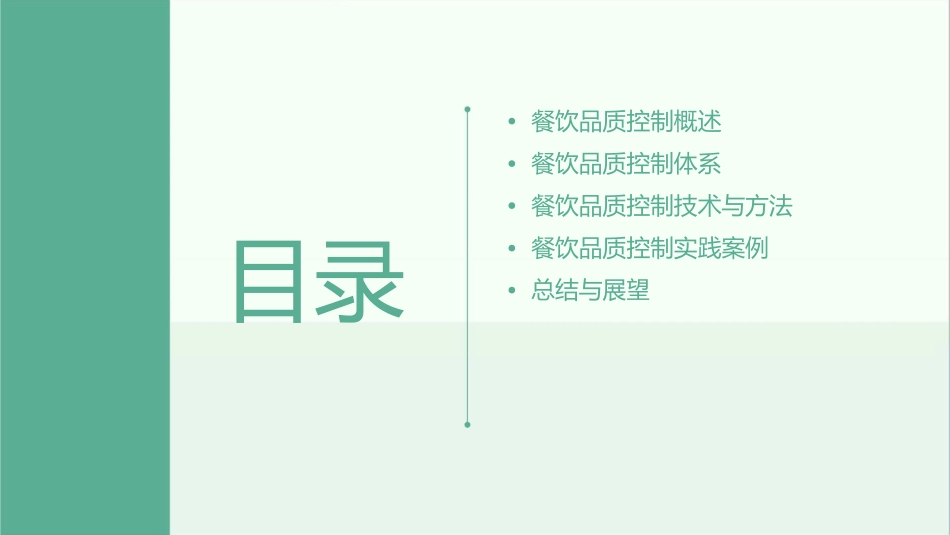 某餐饮公司餐饮品质控制讲义课件_第2页