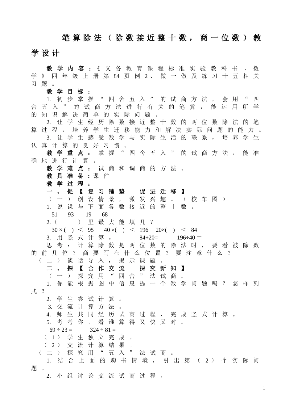 笔算除法（除数接近整十数，商一位数）教学设计_第1页