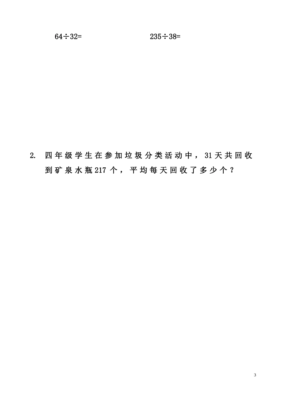 笔算除法（除数接近整十数，商一位数）教学设计_第3页