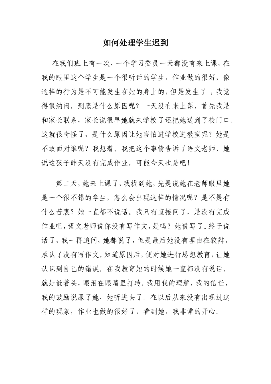 如何处理学生迟到_第1页