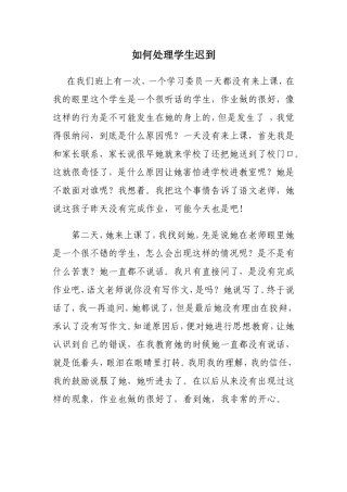 如何处理学生迟到