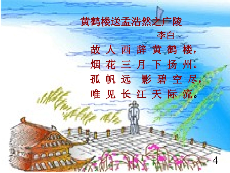 《古诗两首：黄鹤楼送孟浩然之广陵》课件【28页】_第3页