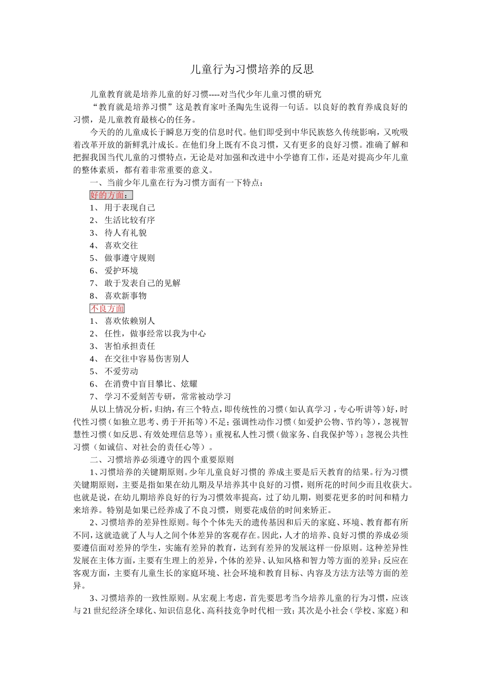 儿童行为习惯培养的反思 (2)_第1页