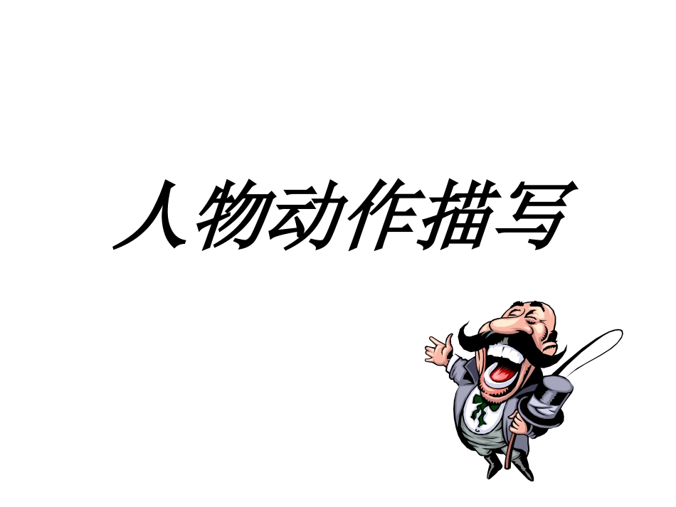 人物动作（描写改）_第2页