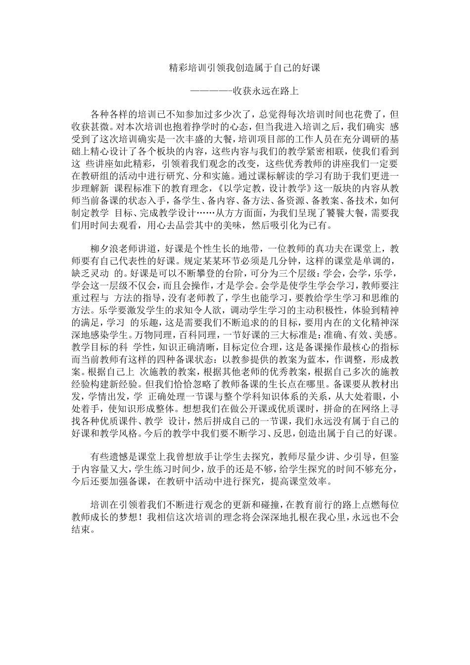 精彩培训引领我创造属于自己的好课_第1页