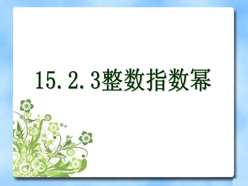《整数指数幂》参考课件_第1页