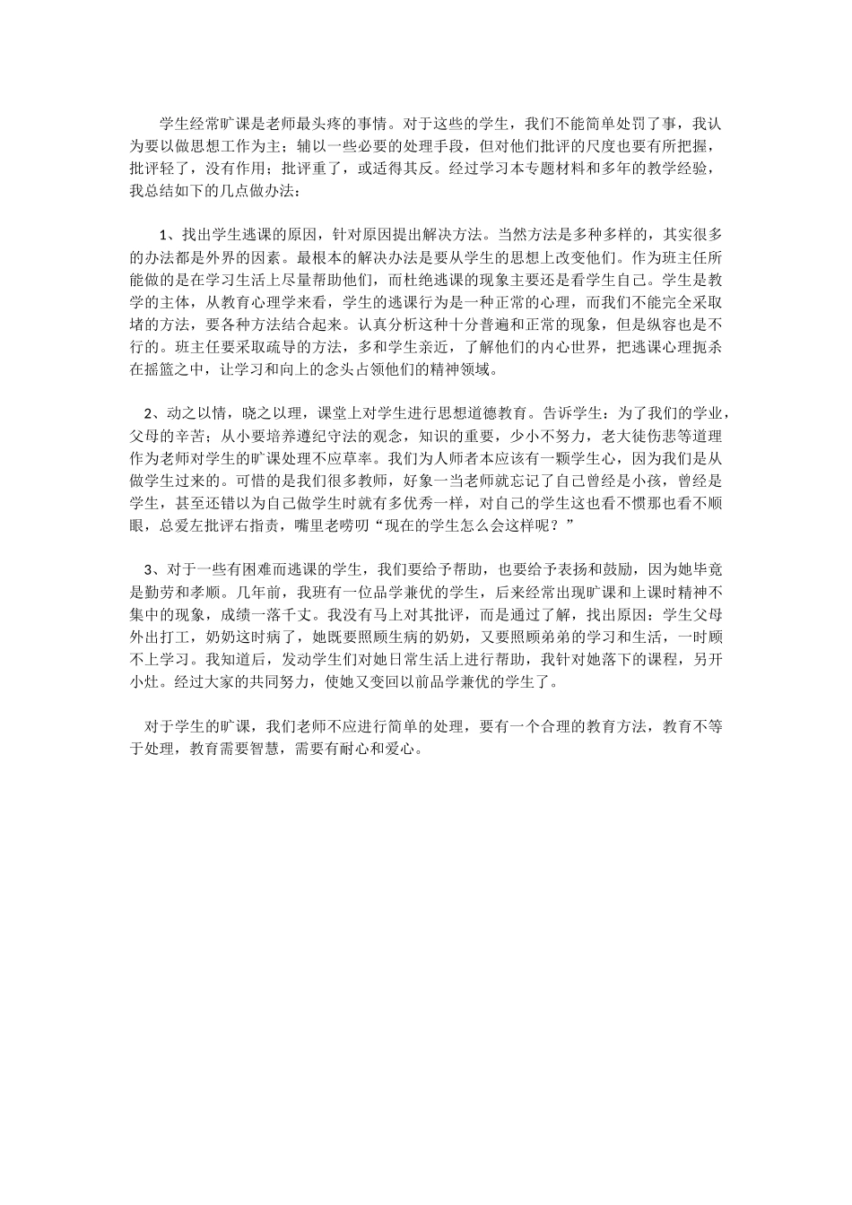 如何处理旷课学生_第1页