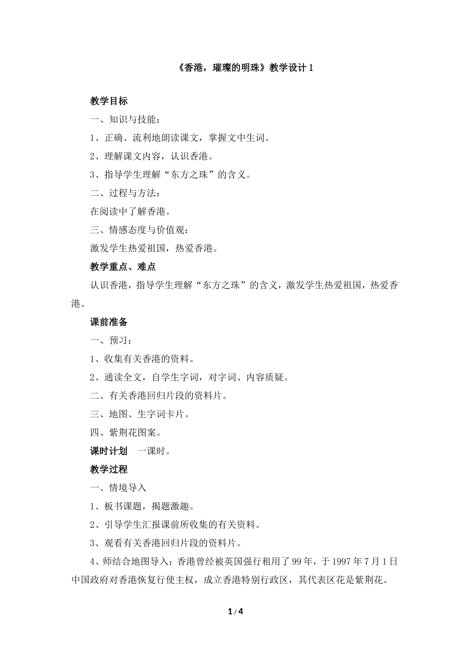 《香港，璀璨的明珠》教学设计1_第1页