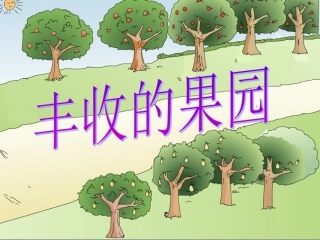 丰收的果园课件