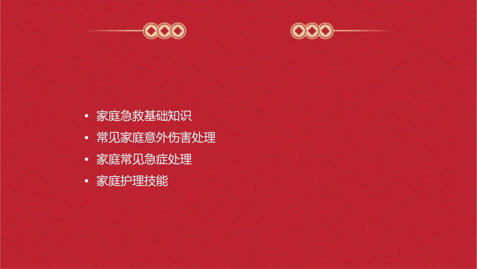 家庭急救与护理基础教程_第2页