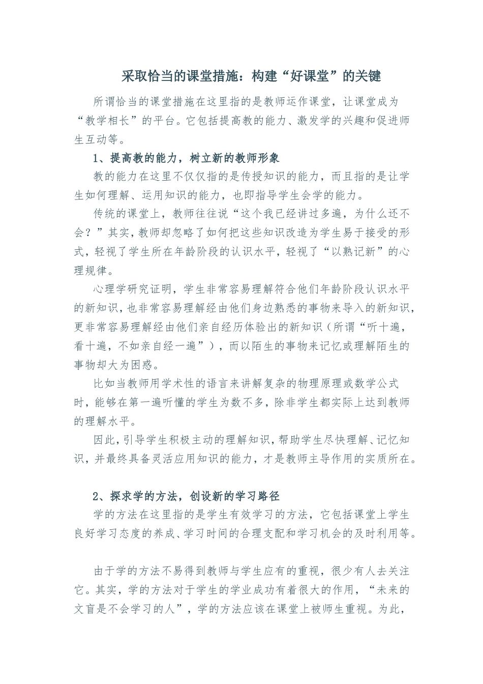 怎样构建一个好课堂_第1页