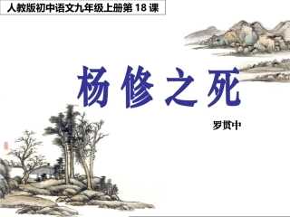 《杨修之死》PPT课件