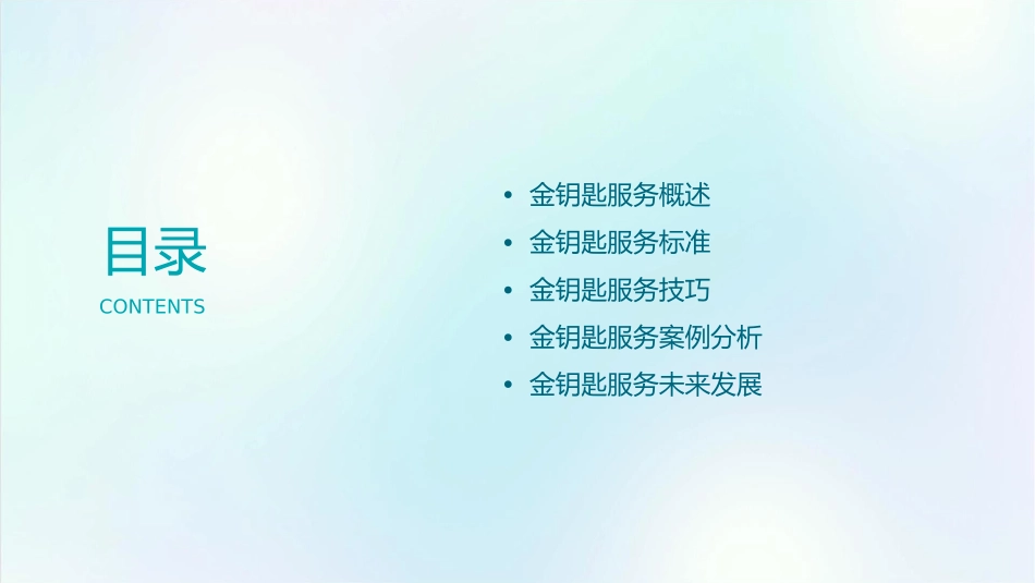 金钥匙服务标准通用课件_第2页