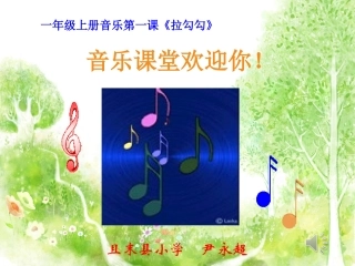 一年级音乐《拉勾勾》