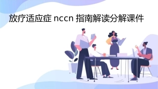 放疗适应症NCCN指南解读分解课件