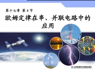 欧姆定律在串、并联电路中的应用