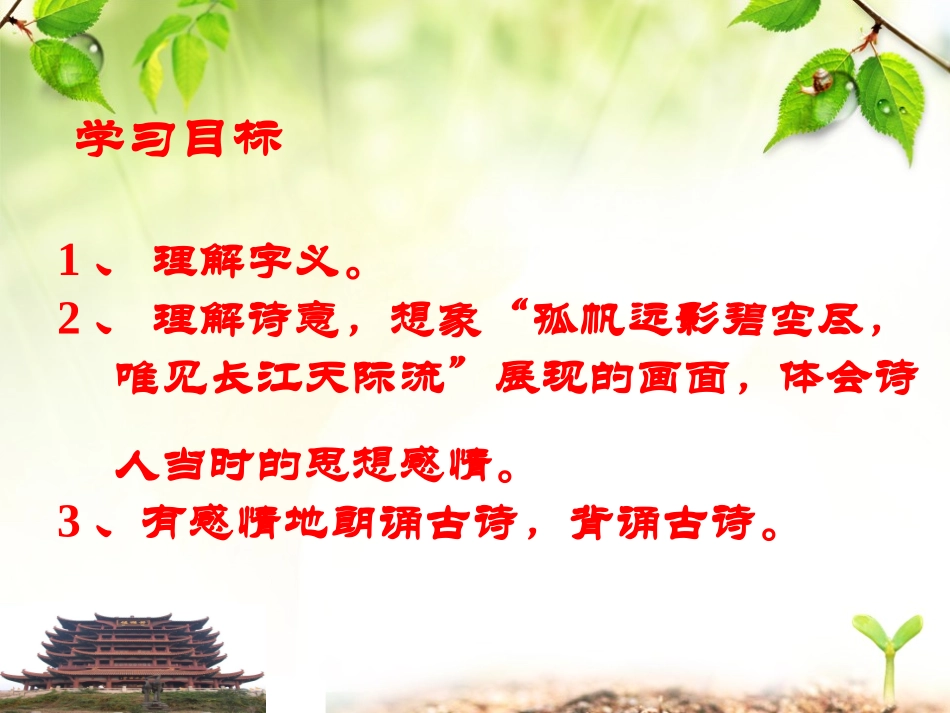 四年级《送孟浩然之广陵》课件_第2页