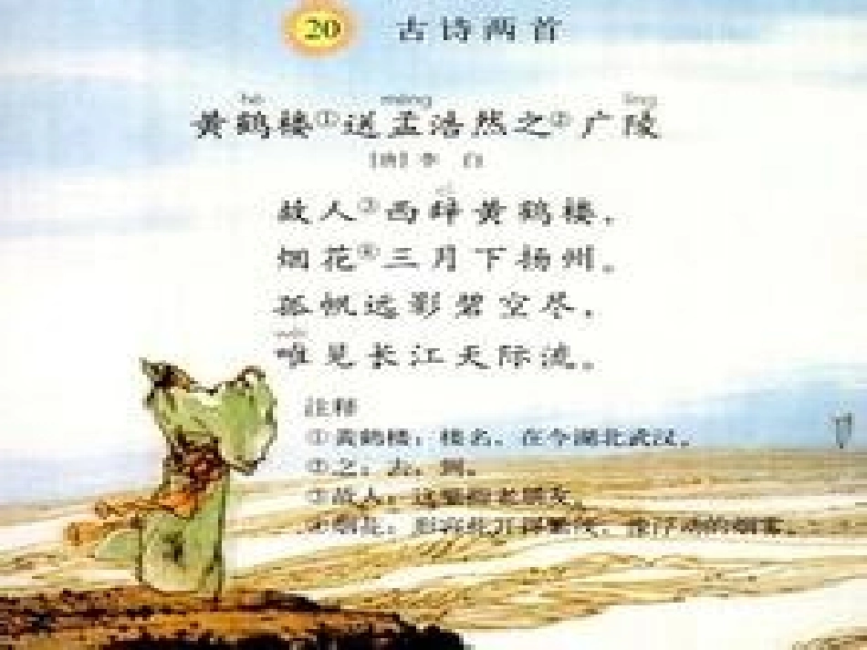 四年级《送孟浩然之广陵》课件_第3页