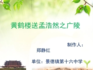 四年级《送孟浩然之广陵》课件