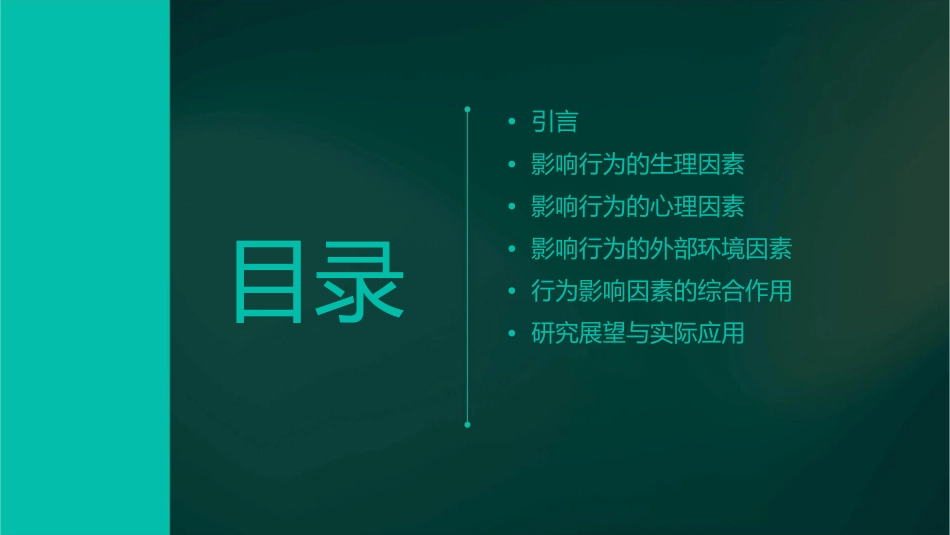 影响人类行为的因素课件_第2页