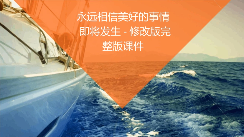 永远相信美好的事情即将发生-修改版完整版课件_第1页