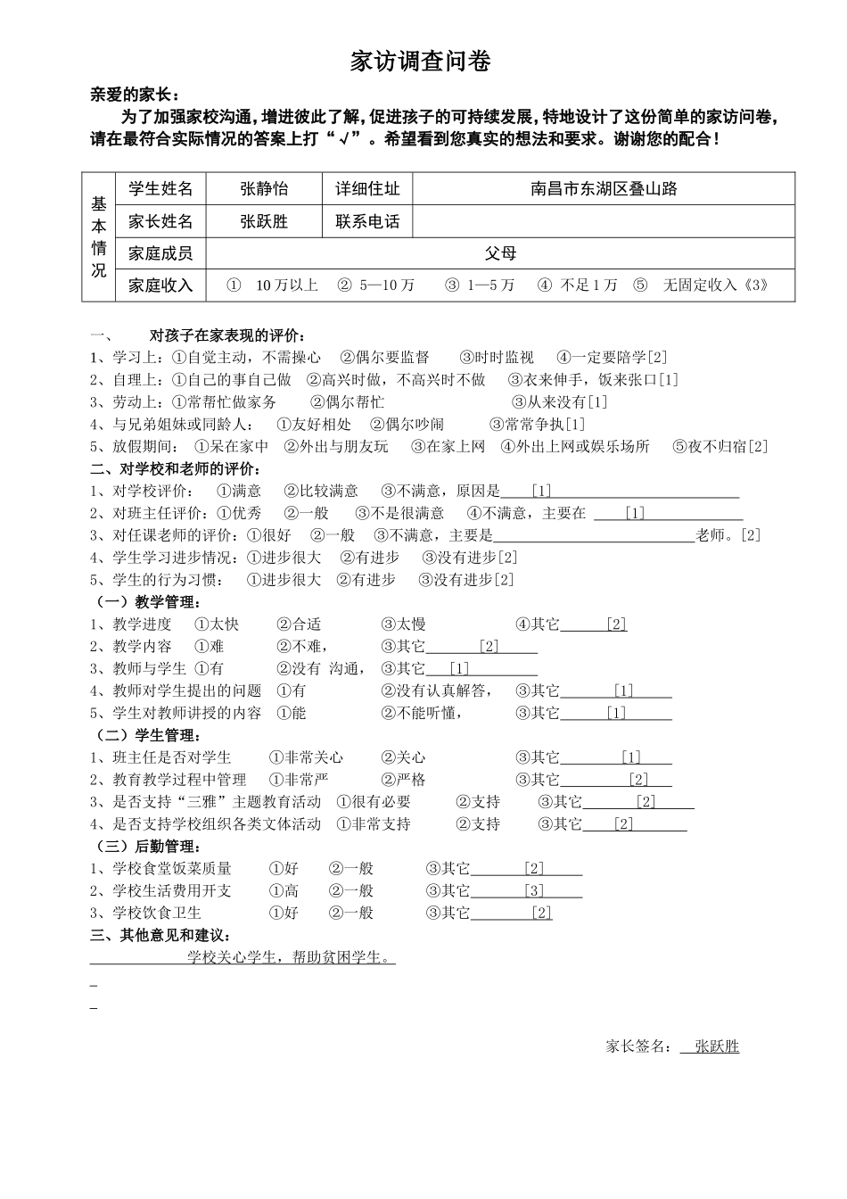 家访问卷调查_第1页
