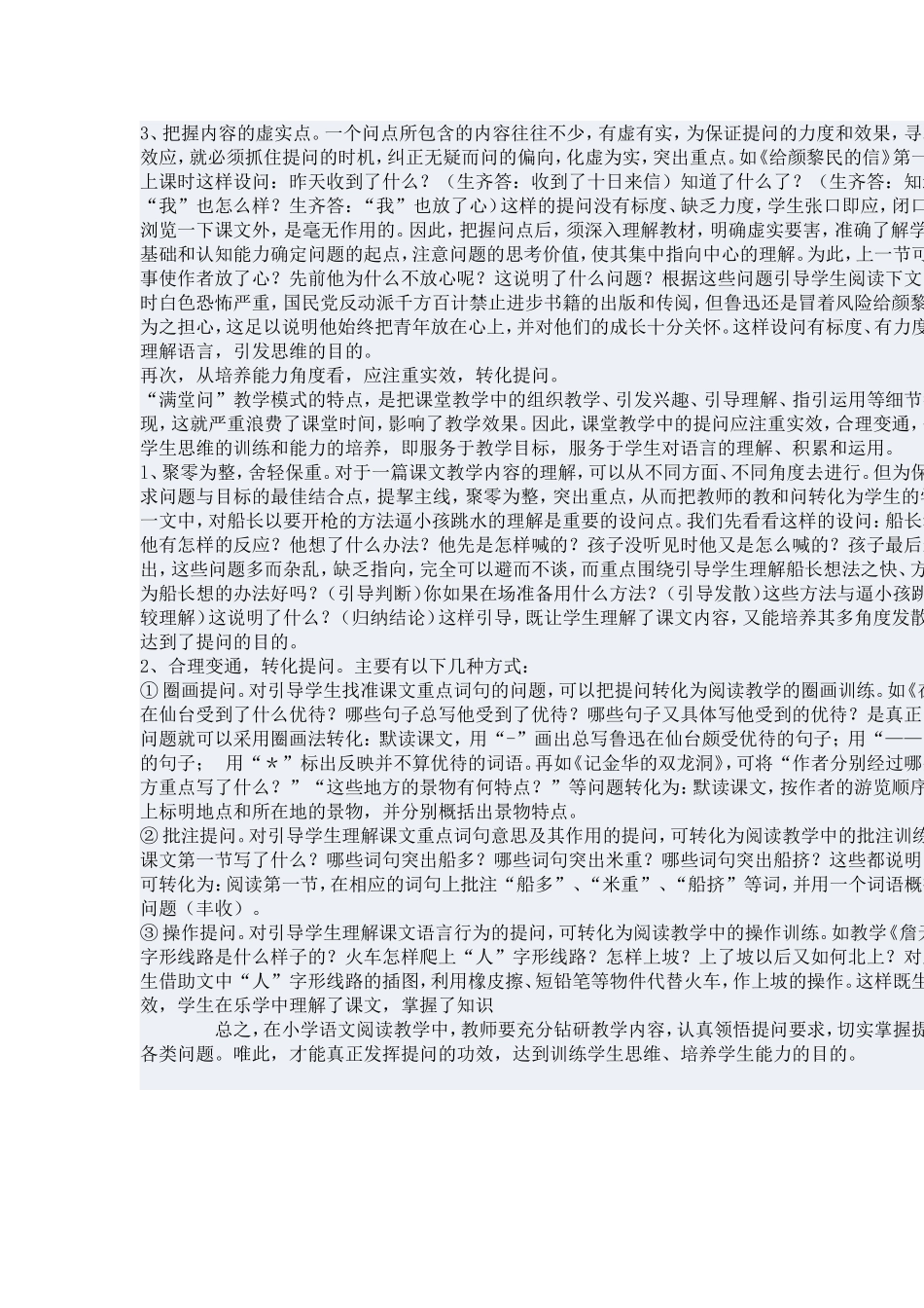 小学语文阅读教学中的提问要求及策略_第3页