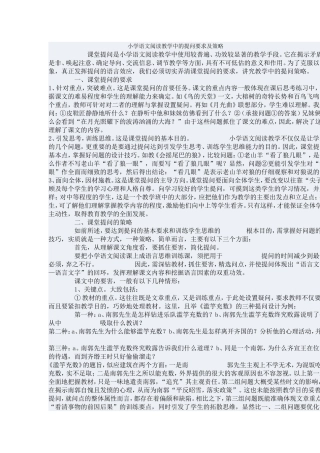 小学语文阅读教学中的提问要求及策略