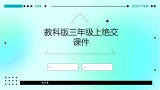 教科版三年级上绝交课件