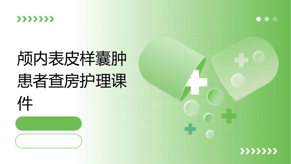 颅内表皮样囊肿患者查房护理课件_第1页