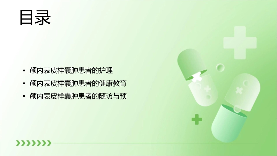 颅内表皮样囊肿患者查房护理课件_第2页