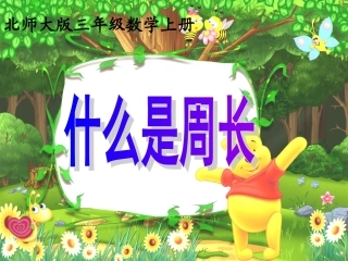 北师大版三年级数学上册《什么是周长》PPT课件 (2)