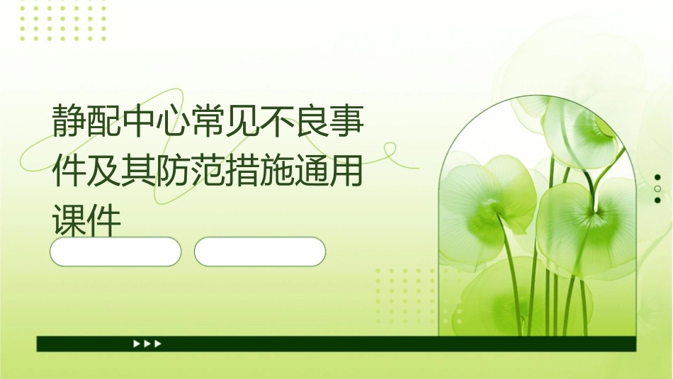 静配中心常见不良事件及其防范措施通用课件_第1页