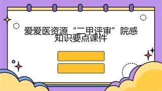 爱爱医资源“二甲评审”院感知识要点课件