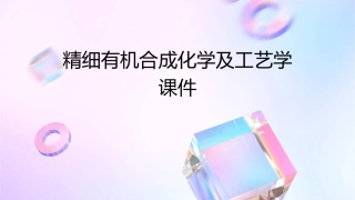 精细有机合成化学及工艺学课件