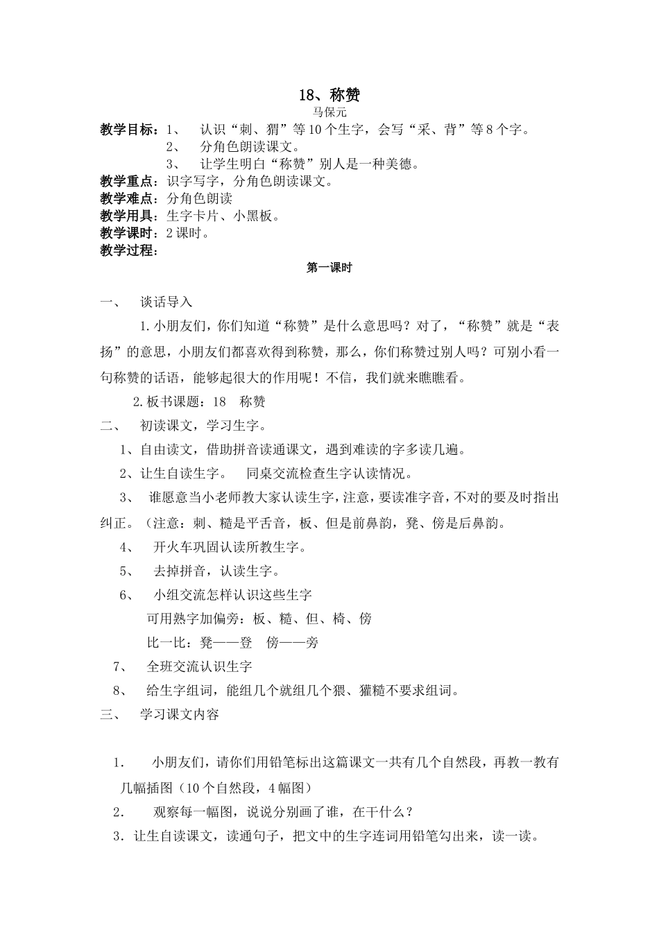 《称赞》教学设计_第1页