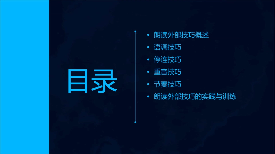 朗读外部技巧分析课件_第2页