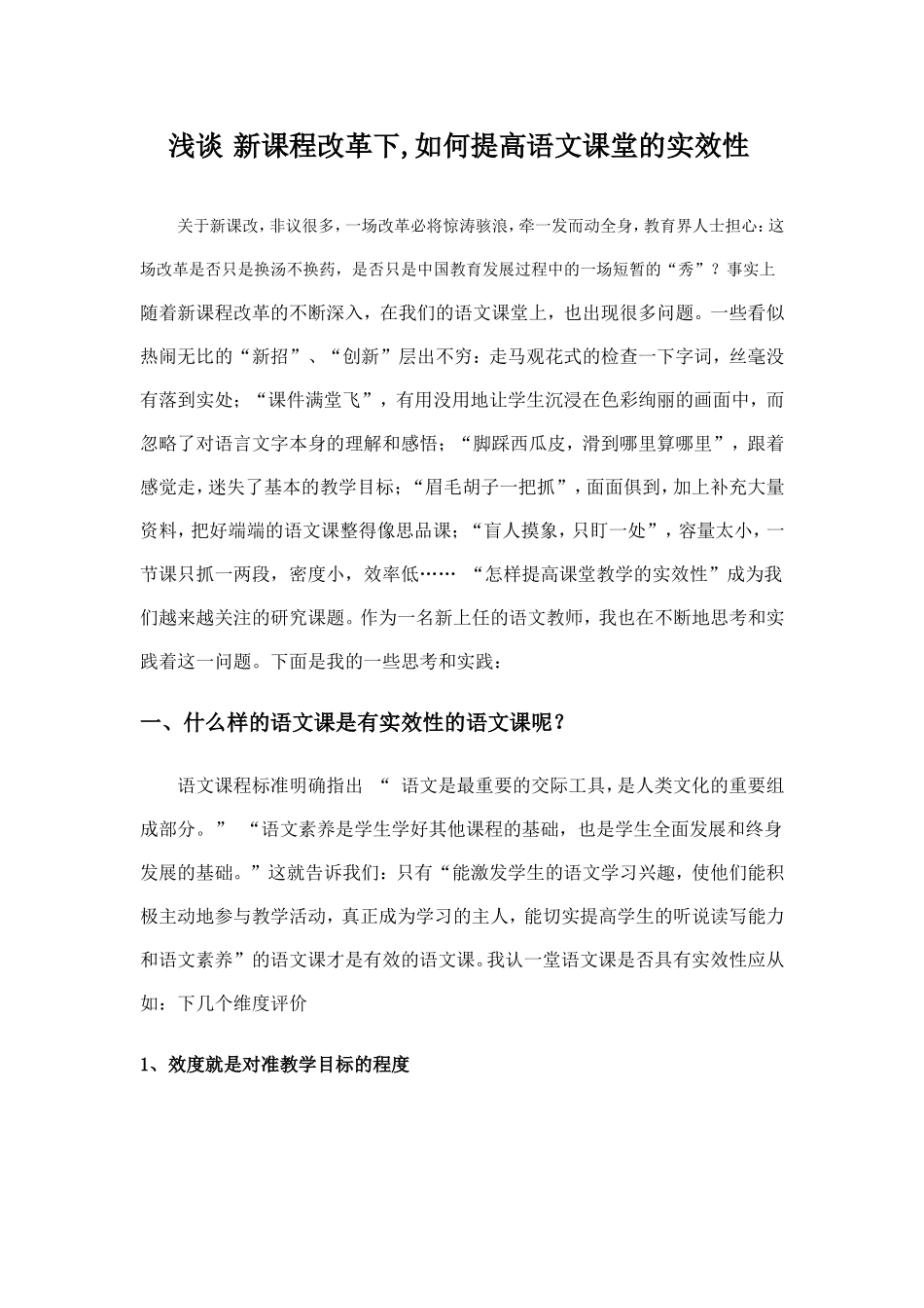 浅谈新课程改革下_第1页