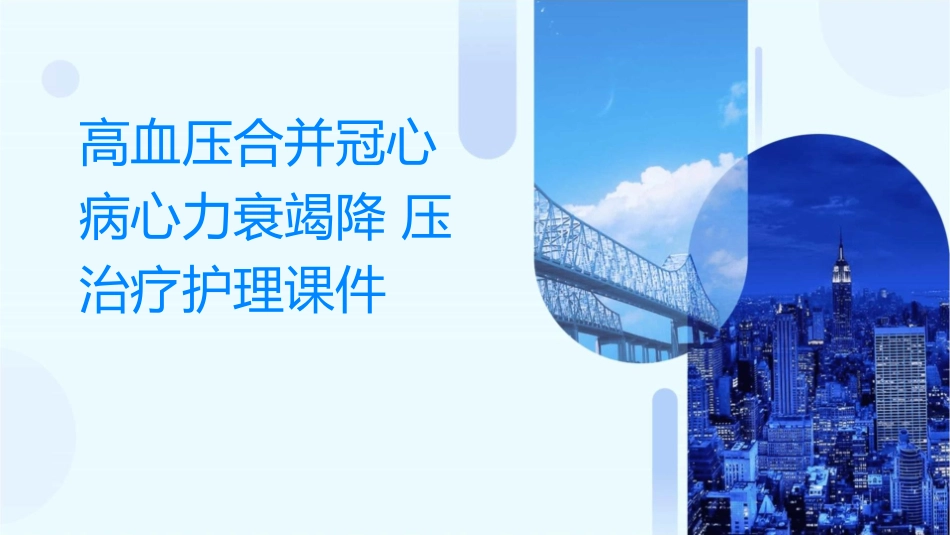 高血压合并冠心病心力衰竭降压治疗护理课件_第1页