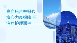 高血压合并冠心病心力衰竭降压治疗护理课件