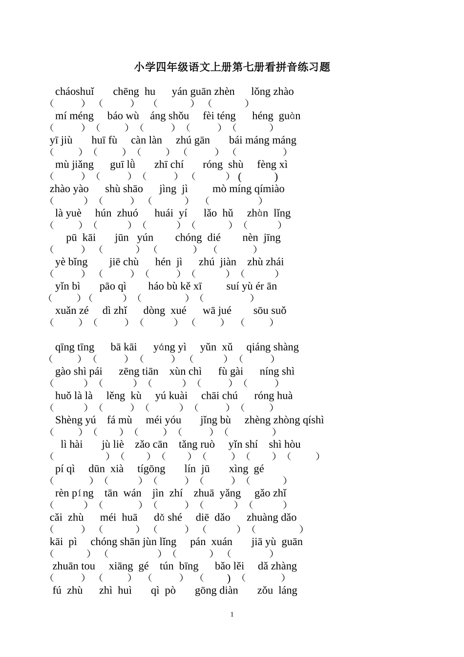 小学四年级语文上册第七册看拼音练习题_第1页