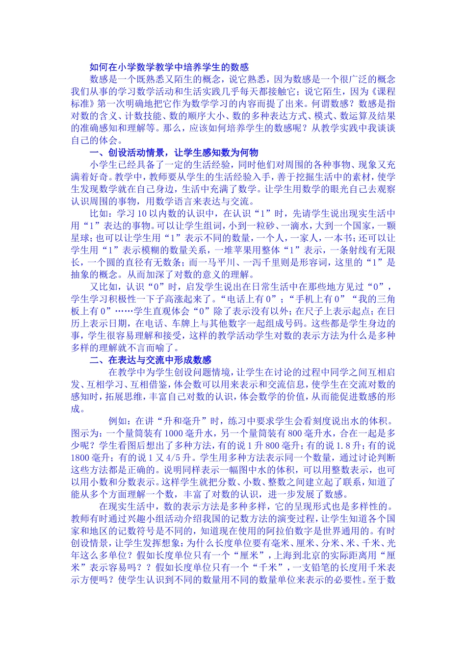 如何在小学数学教学中培养学生的数感_第1页