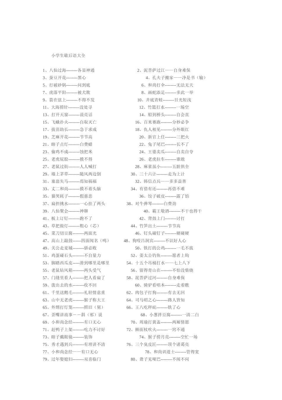 小学生歇后语_第1页